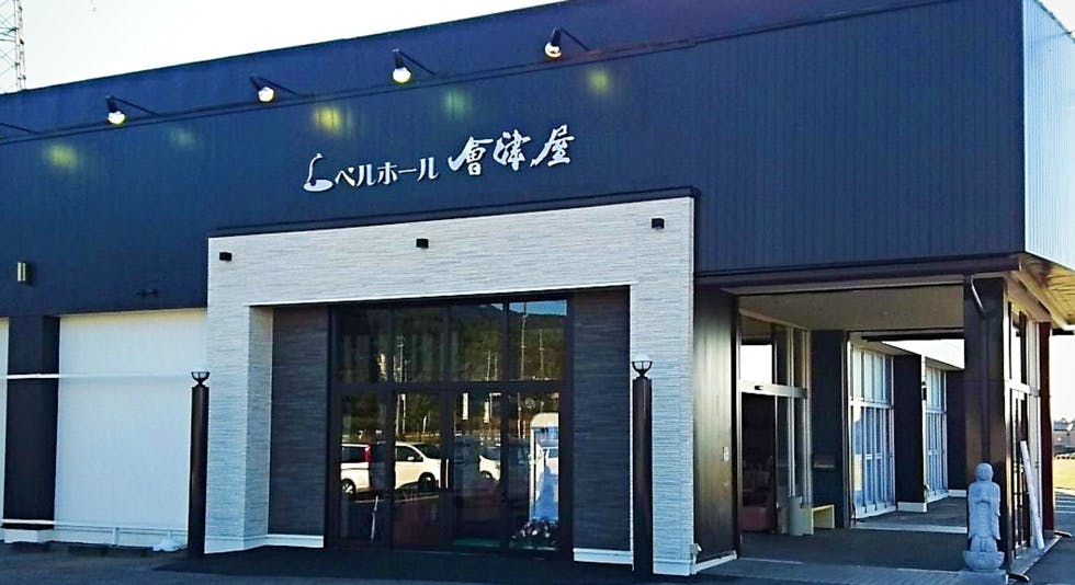 ベルホール会津屋　胎内斎場