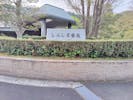 しんしろ斎苑