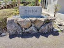 白川斎場
