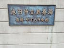 池田市立葬祭場（池田市やすらぎ会館）