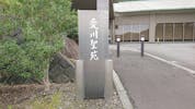 愛川聖苑