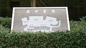 愛川聖苑