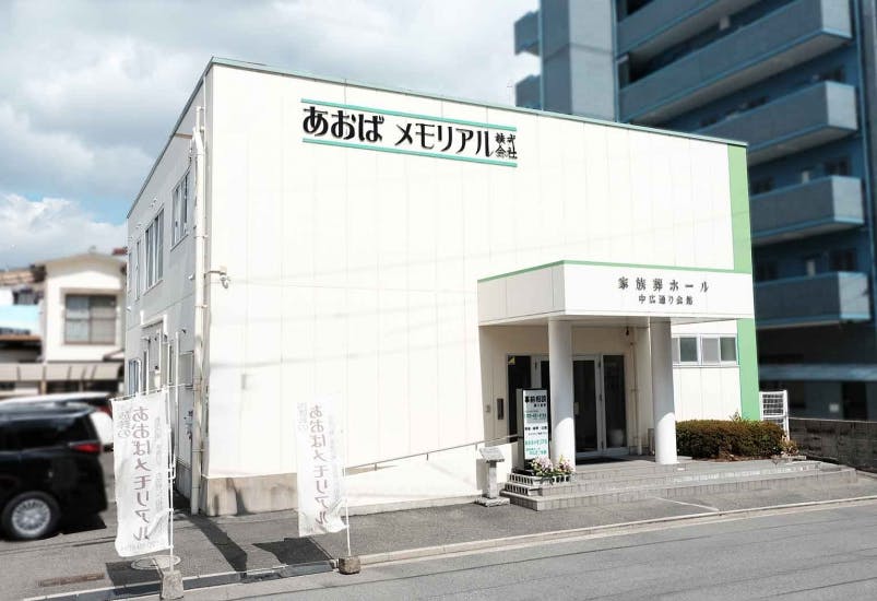 あおばメモリアル　中広通会館