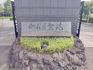 かぶら聖苑