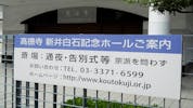高徳寺 新井白石記念ホール