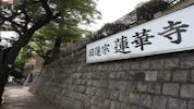蓮華寺