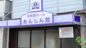 家族葬ホール 大正