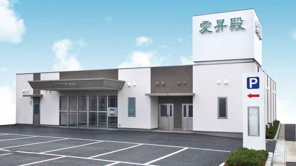 尾張旭愛昇殿