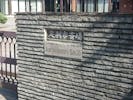 足利市斎場
