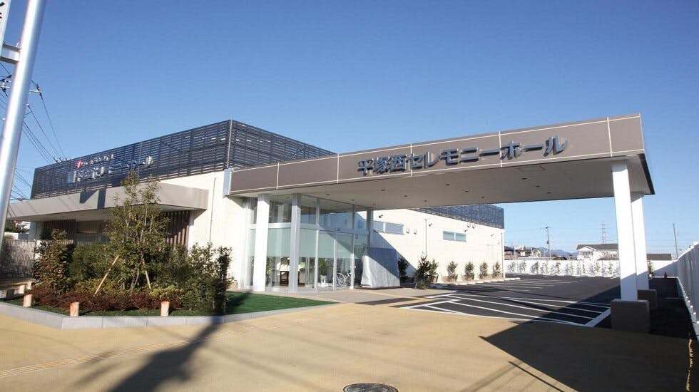 サン・ライフ　平塚西セレモニーホール