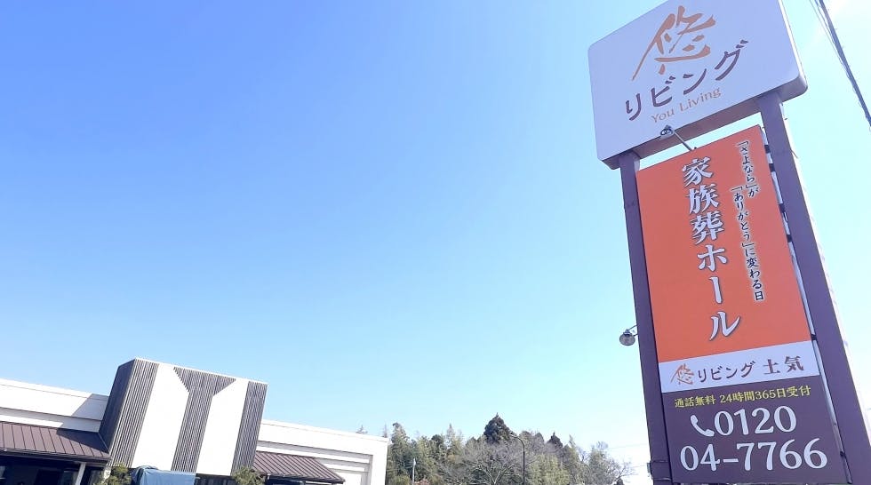 悠リビング土気 家族葬ホール(柏斎苑)
