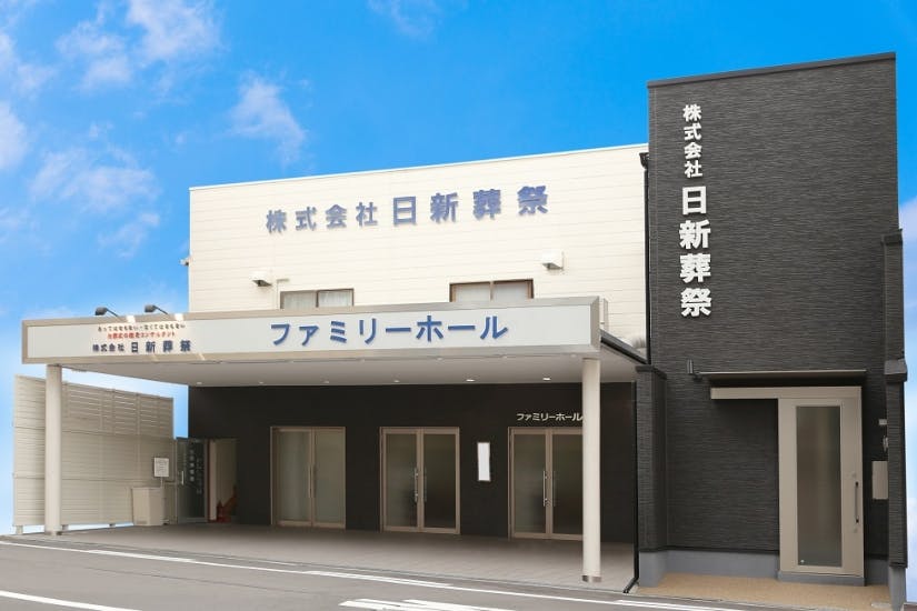 日新ファミリーホール