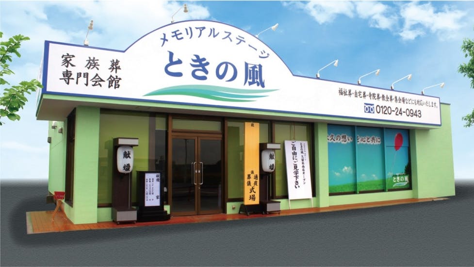 メモリアルステージ ときの風 広川斎場