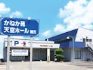 かねか苑天空ホール　騎西