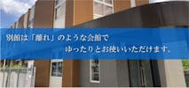葬祭式場パルティ　枚方東別館