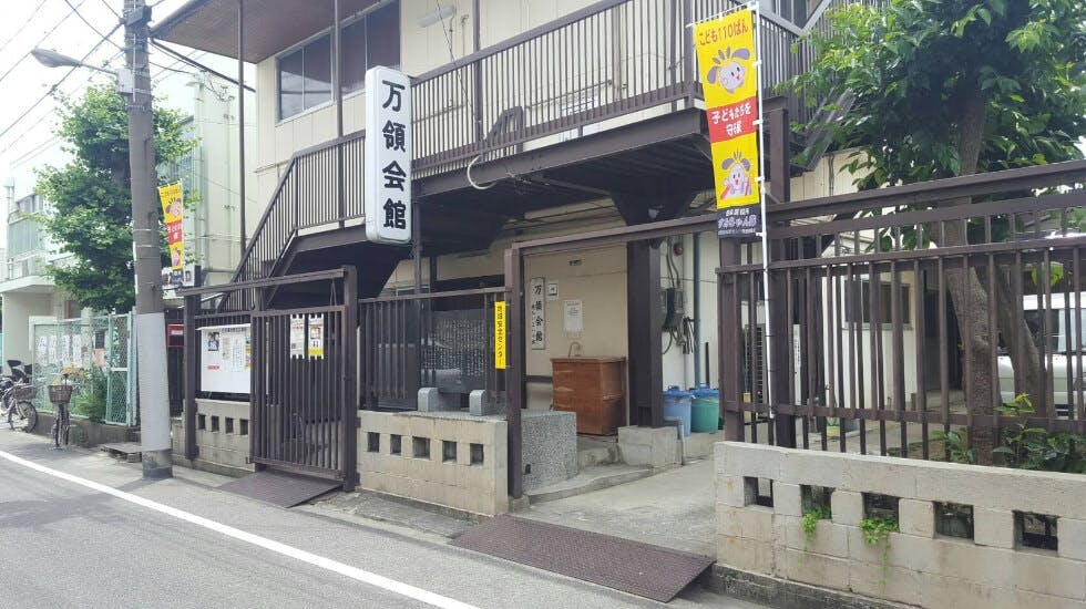 万領会館