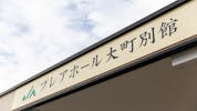 【いい葬儀提携】JAプレアホール大町別館