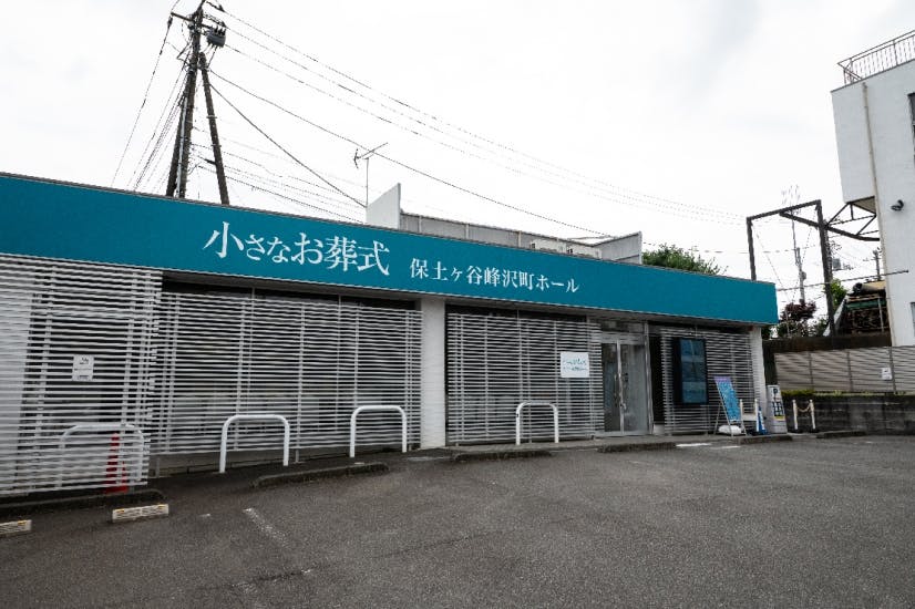 小さなお葬式 保土ヶ谷峰沢町ホール