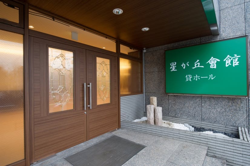 星が丘會館