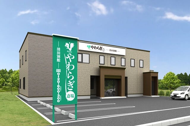 やわらぎ斎場 清田別館