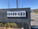しおかぜホール茜浜