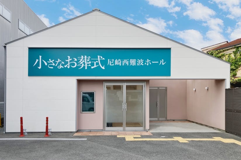 小さなお葬式 尼崎西難波ホール